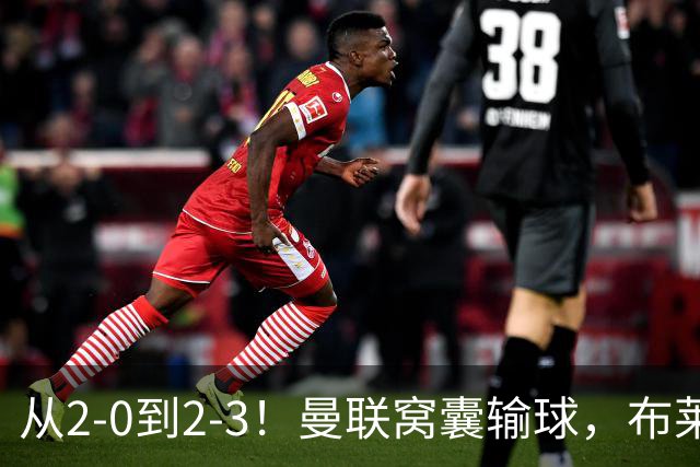 从2-0到2-3！曼联窝囊输球，布莱顿上演绝境大逆转，阵容厚度太差